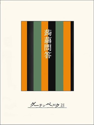 cover image of ［名作落語］蒟蒻問答